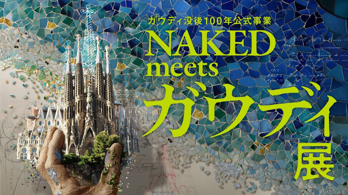 NAKED meets ガウディ展 メインビジュアル